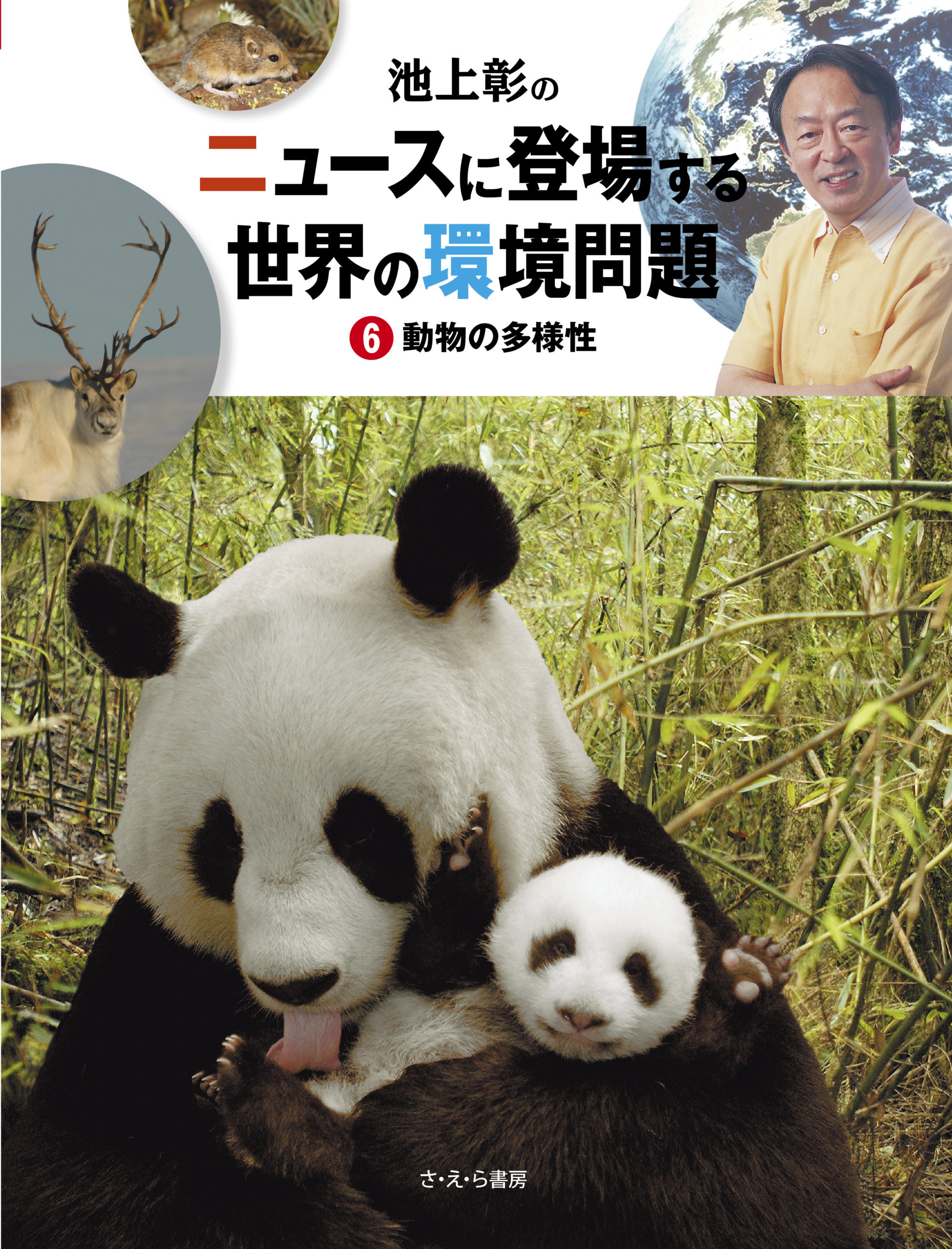池上彰の ニュースに登場する世界の環境問題 6巻：動物の多様性 さ・え・ら書房